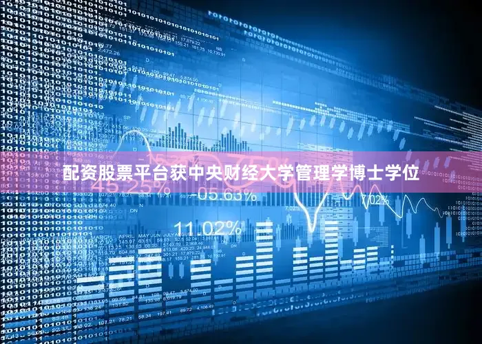 配资股票平台获中央财经大学管理学博士学位