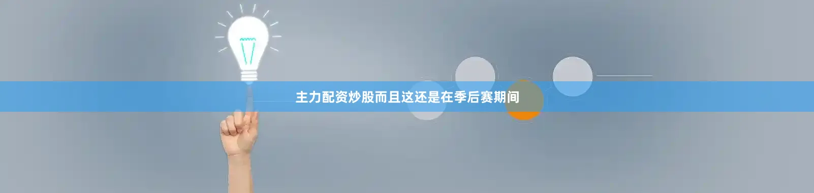 主力配资炒股而且这还是在季后赛期间