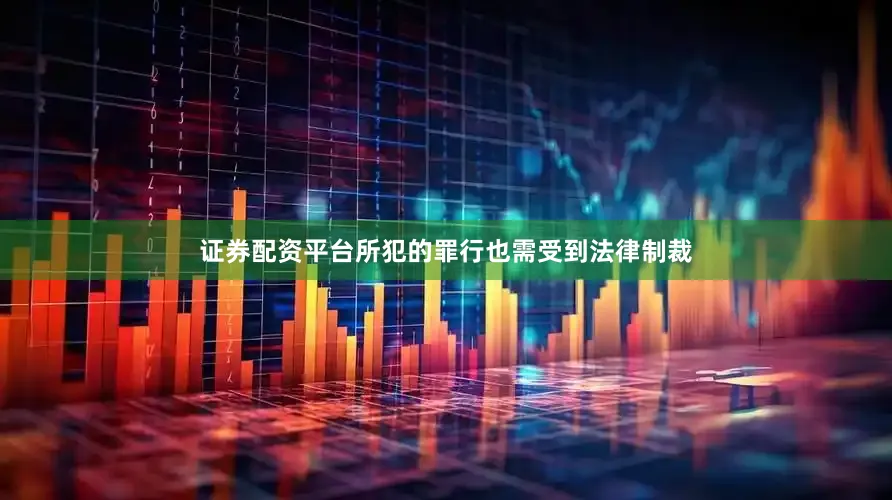 证券配资平台所犯的罪行也需受到法律制裁