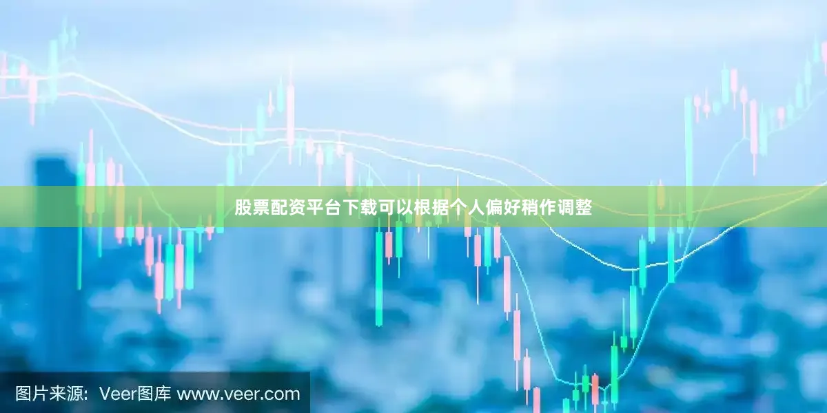 股票配资平台下载可以根据个人偏好稍作调整