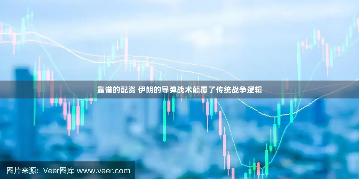 靠谱的配资 伊朗的导弹战术颠覆了传统战争逻辑