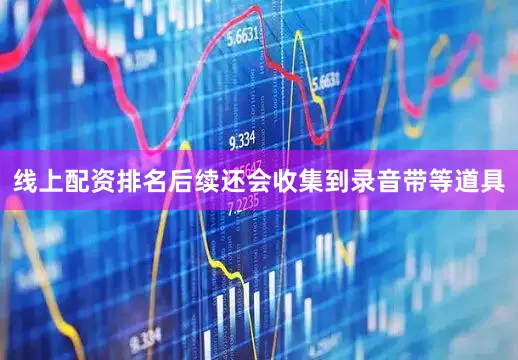 线上配资排名后续还会收集到录音带等道具