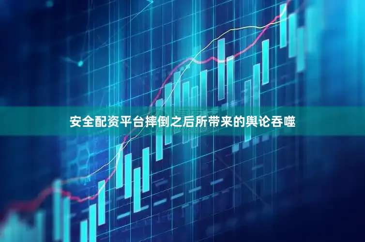 安全配资平台摔倒之后所带来的舆论吞噬