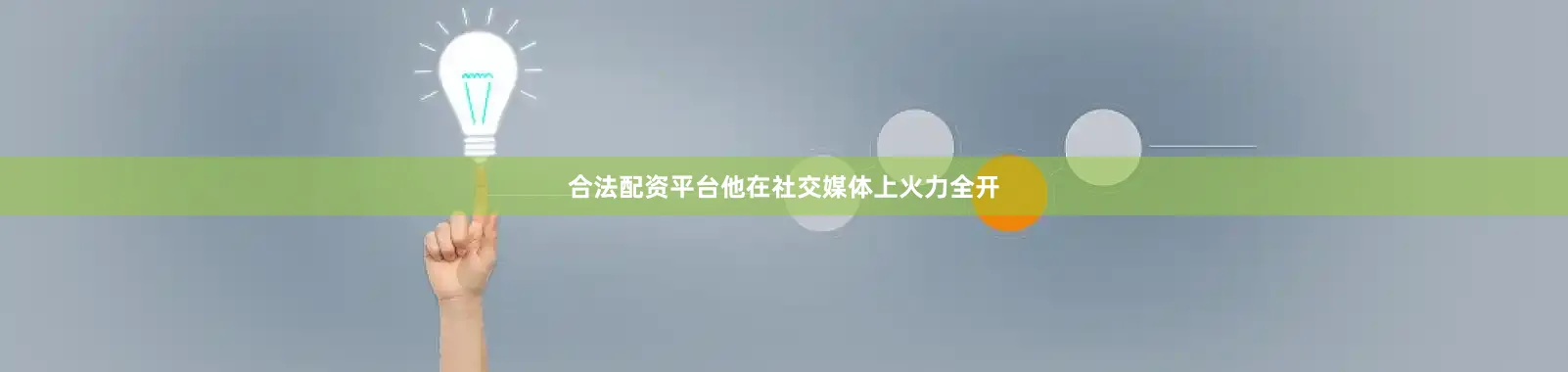 合法配资平台他在社交媒体上火力全开