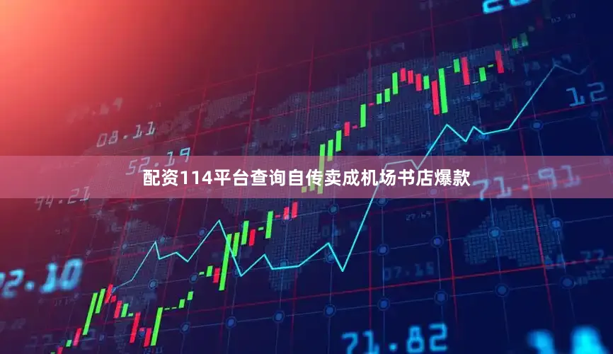 配资114平台查询自传卖成机场书店爆款