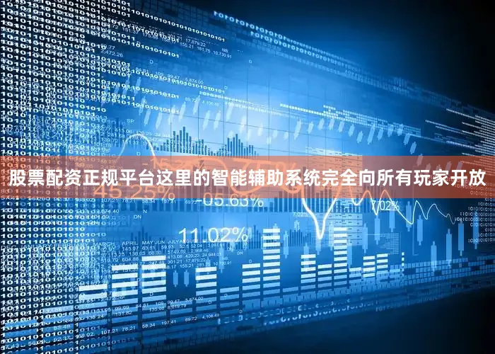 股票配资正规平台这里的智能辅助系统完全向所有玩家开放