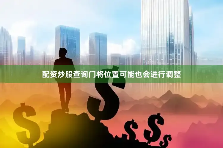 配资炒股查询门将位置可能也会进行调整