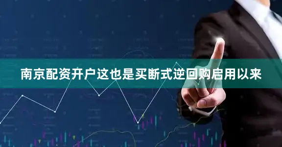 南京配资开户这也是买断式逆回购启用以来