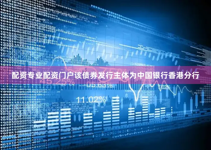 配资专业配资门户该债券发行主体为中国银行香港分行