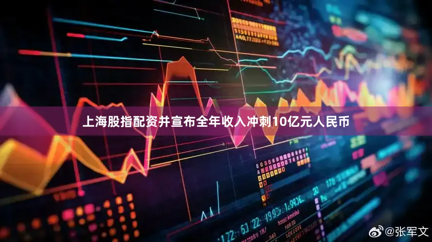 上海股指配资并宣布全年收入冲刺10亿元人民币