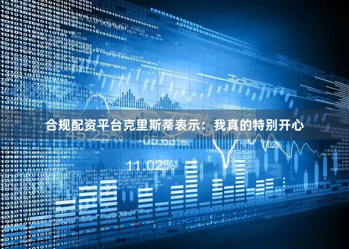 合规配资平台克里斯蒂表示：我真的特别开心