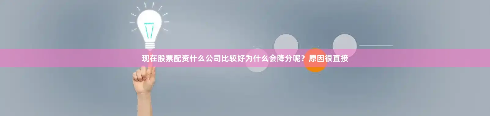 现在股票配资什么公司比较好为什么会降分呢？原因很直接