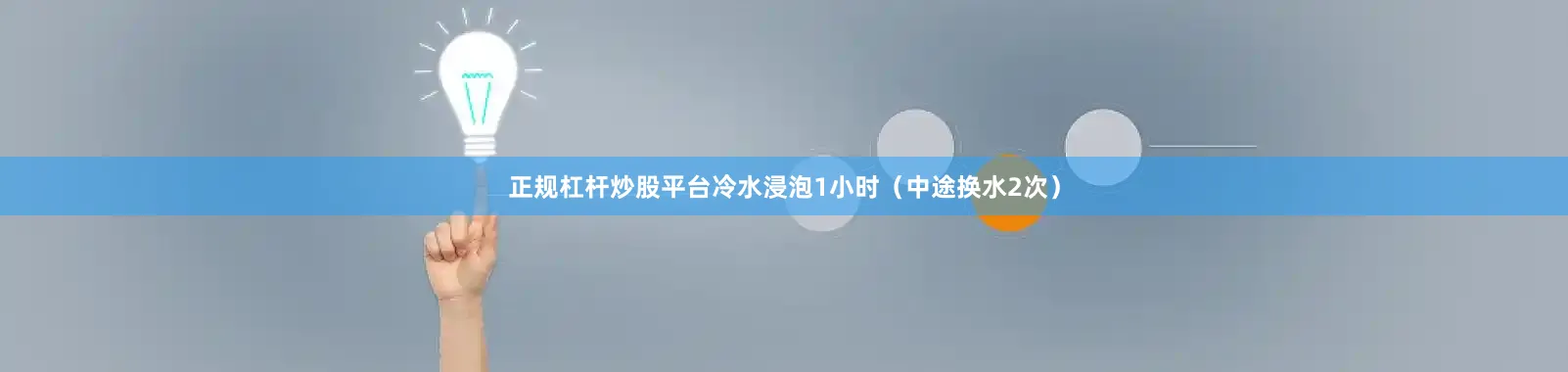 正规杠杆炒股平台冷水浸泡1小时（中途换水2次）