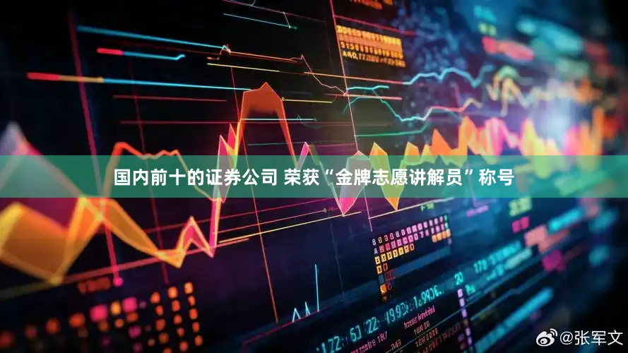 国内前十的证券公司 荣获“金牌志愿讲解员”称号