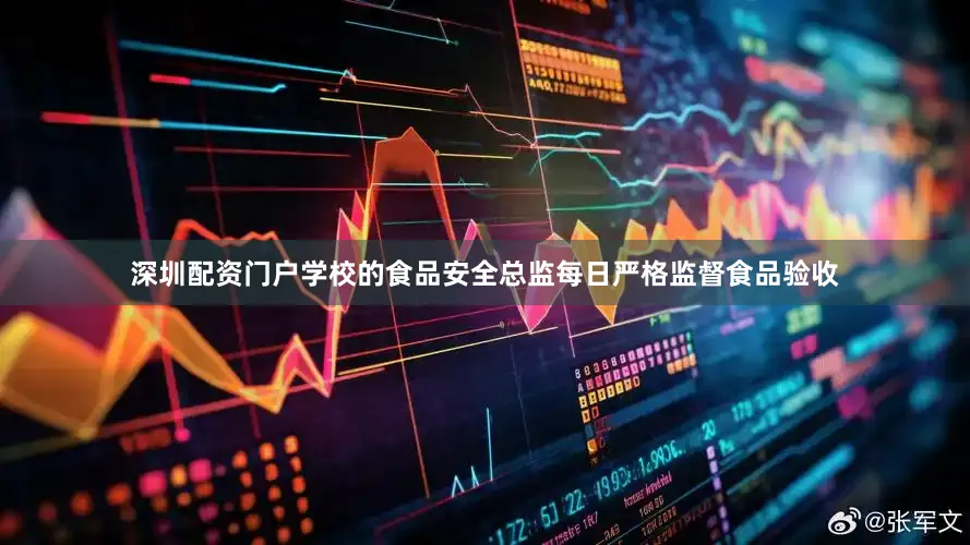 深圳配资门户学校的食品安全总监每日严格监督食品验收