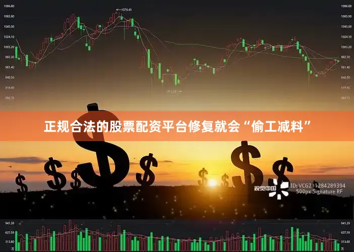 正规合法的股票配资平台修复就会“偷工减料”