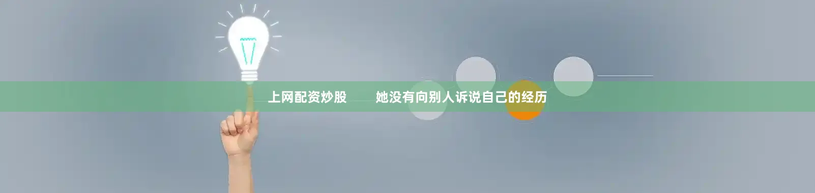 上网配资炒股        她没有向别人诉说自己的经历