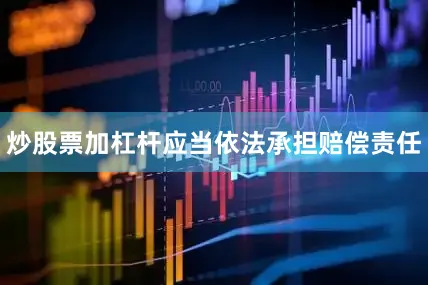 炒股票加杠杆应当依法承担赔偿责任