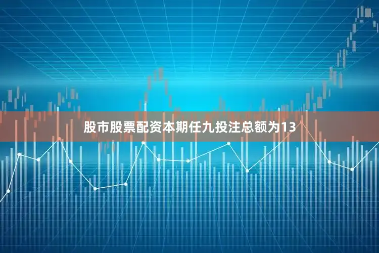 股市股票配资本期任九投注总额为13
