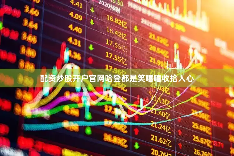 配资炒股开户官网哈登都是笑嘻嘻收拾人心