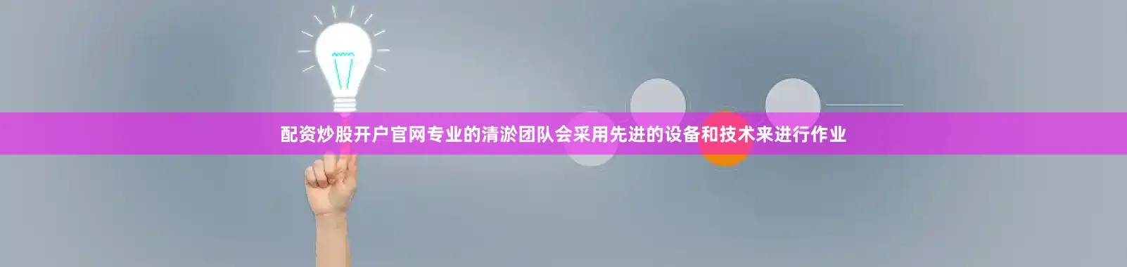 配资炒股开户官网专业的清淤团队会采用先进的设备和技术来进行作业