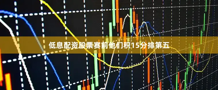 低息配资股票赛前他们积15分排第五