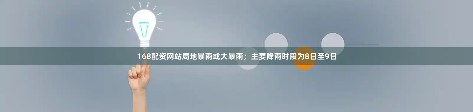 168配资网站局地暴雨或大暴雨；主要降雨时段为8日至9日